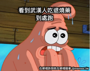 看到武漢人吃退燒藥 到處跑