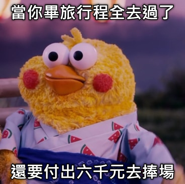當你畢旅行程全去過了 還要付出六千元去捧場