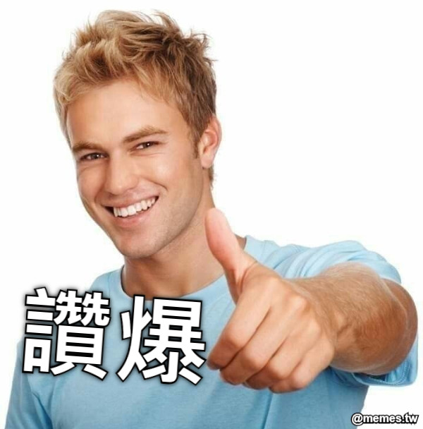 讚爆