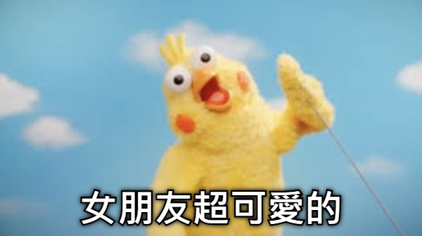女朋友超可愛的