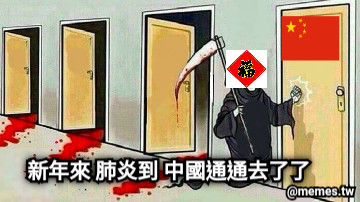 新年來 肺炎到 中國通通去了了