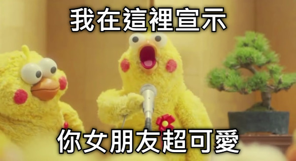 我在這裡宣示 你女朋友超可愛