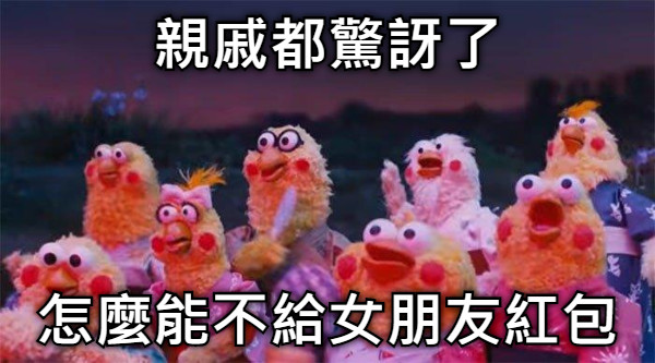 親戚都驚訝了 怎麼能不給女朋友紅包