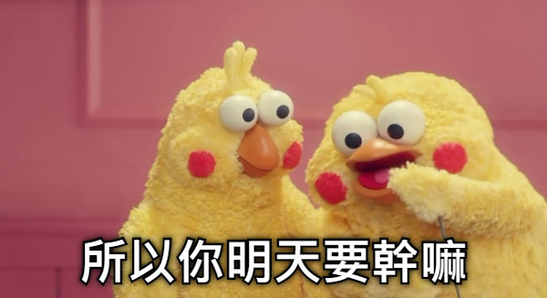 所以你明天要幹嘛