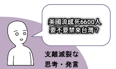 美國流感死6600人 要不要禁來台灣？