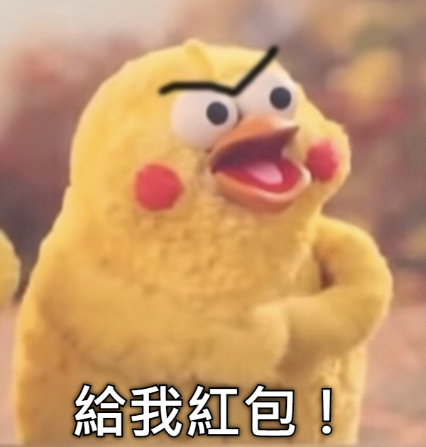 給我紅包！