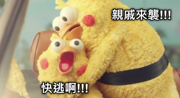 快逃啊!!! 親戚來襲!!!