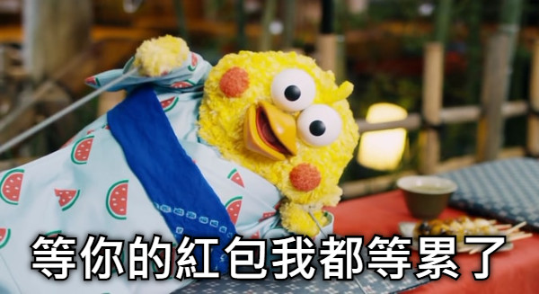 等你的紅包我都等累了