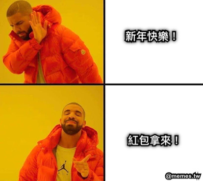 新年快樂！ 紅包拿來！