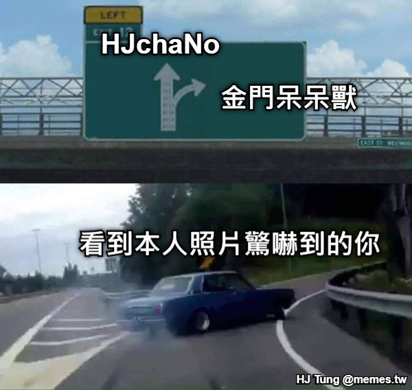 HJchaNo 金門呆呆獸 看到本人照片驚嚇到的你