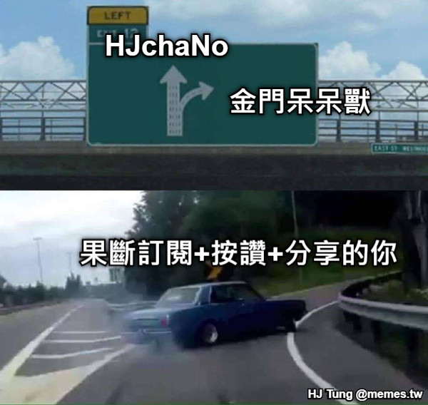HJchaNo 金門呆呆獸 果斷訂閱+按讚+分享的你