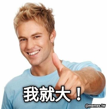 我就大！