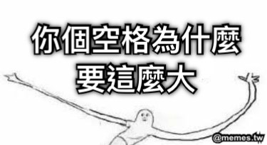 你個空格為什麼要這麼大