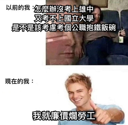 怎麼辦沒考上雄中 又考不上國立大學 是不是該考慮考個公職抱鐵飯碗 我就廉價爛勞工