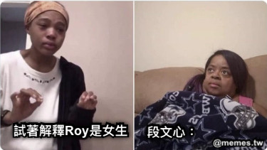 試著解釋Roy是女生 段文心：