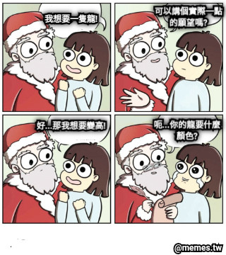 我想要一隻龍! 可以講個實際一點的願望嗎? 好...那我想要變高! 呃...你的龍要什麼顏色?