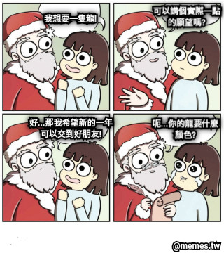 我想要一隻龍! 可以講個實際一點的願望嗎? 好...那我希望新的一年可以交到好朋友! 呃...你的龍要什麼顏色?