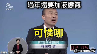 過年還要加液態氮