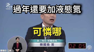 過年還要加液態氮