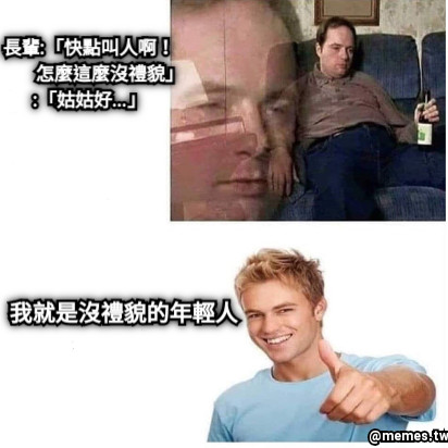 長輩:「快點叫人啊！            怎麼這麼沒禮貌」 :「姑姑好…」 我就是沒禮貌的年輕人