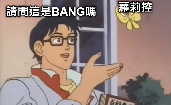 蘿莉控 請問這是BANG嗎