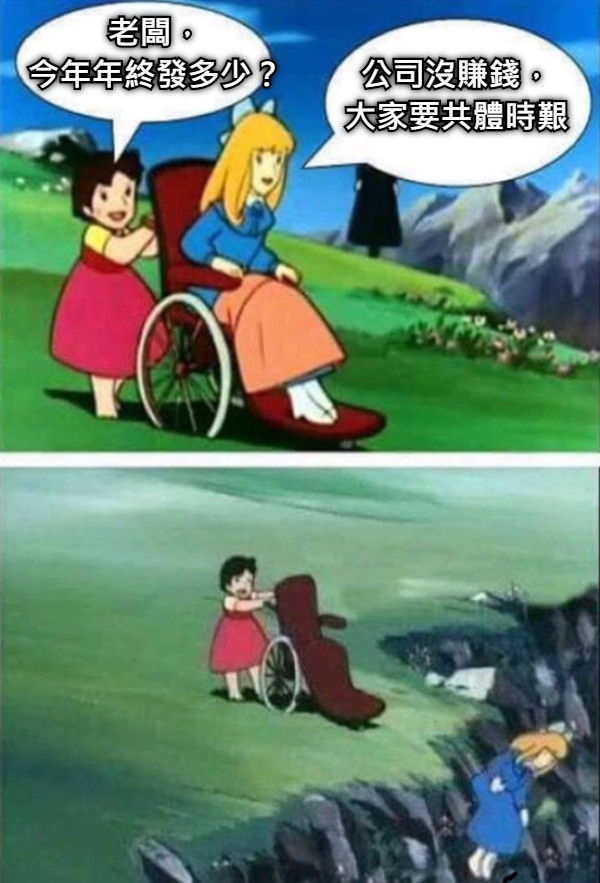 老闆， 今年年終發多少？ 公司沒賺錢， 大家要共體時艱