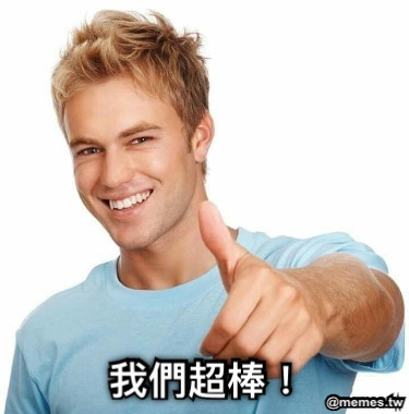 我們超棒！
