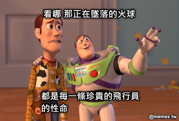 看哪 那正在墜落的火球 都是每一條珍貴的飛行員 的性命