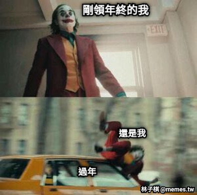 剛領年終的我 還是我 過年