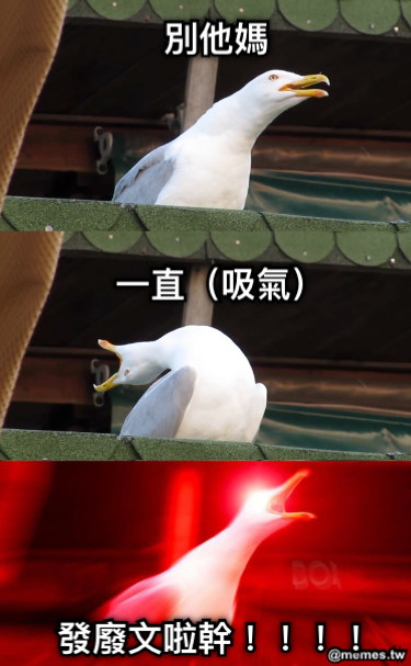 別他媽 一直（吸氣） 發廢文啦幹！！！！
