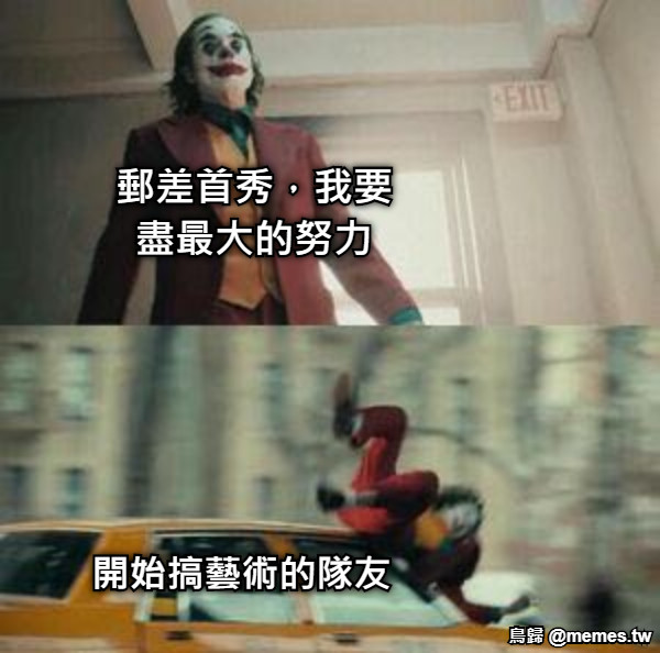 郵差首秀，我要盡最大的努力 開始搞藝術的隊友