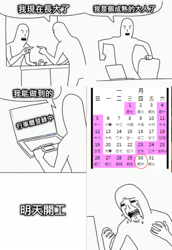 行事曆登錄中 明天開工