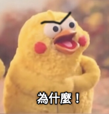 為什麼！