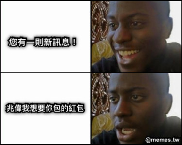您有一則新訊息！ 兆偉我想要你包的紅包
