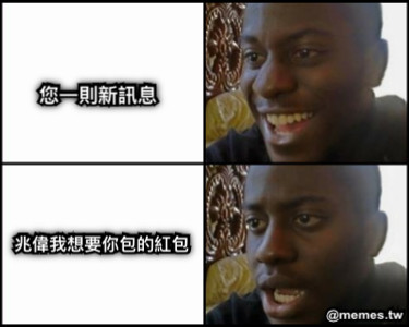 您一則新訊息 兆偉我想要你包的紅包