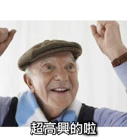 超高興的啦