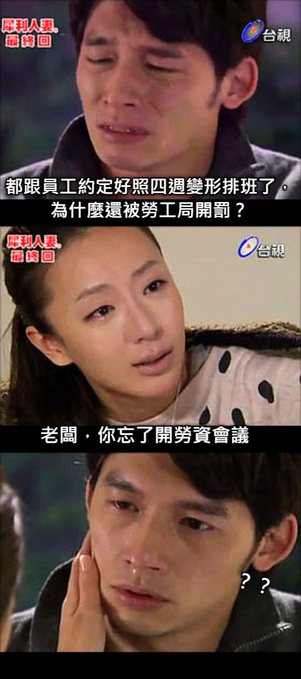 都跟員工約定好照四週變形排班了， 為什麼還被勞工局開罰？ 老闆，你忘了開勞資會議 ？？