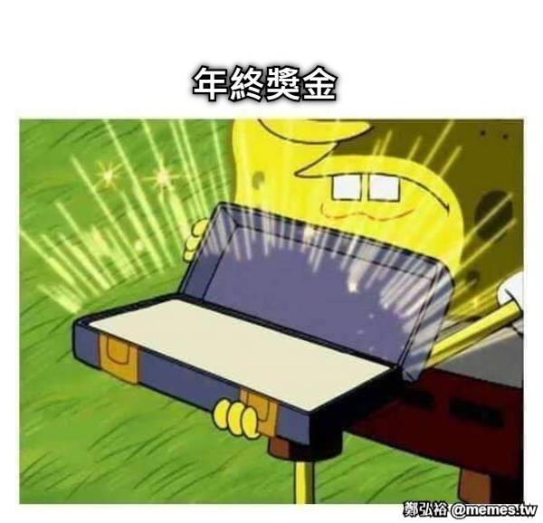 年終獎金
