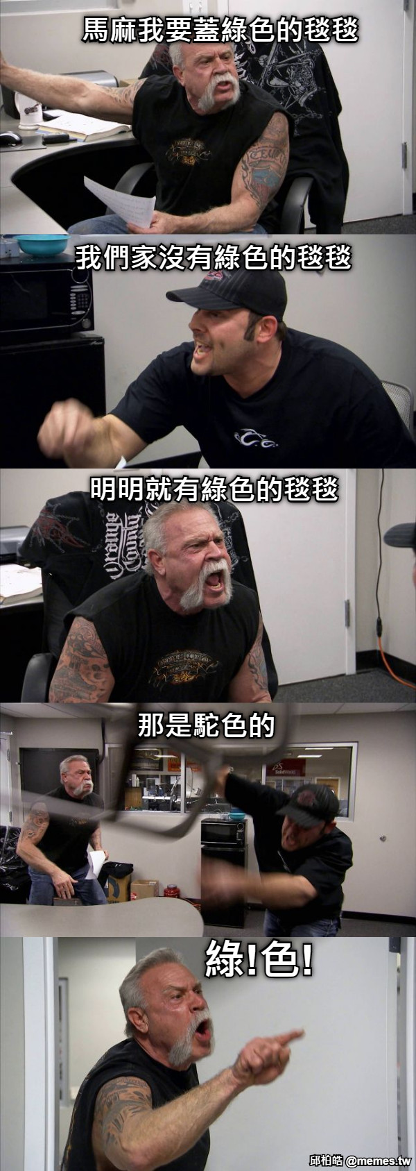 馬麻我要蓋綠色的毯毯 我們家沒有綠色的毯毯 明明就有綠色的毯毯 那是駝色的 綠!色!