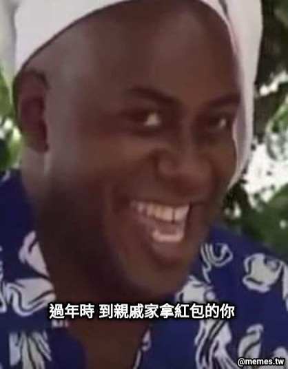 過年時 到親戚家拿紅包的你