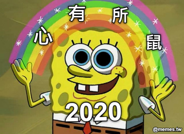 2020 心 有 所 鼠