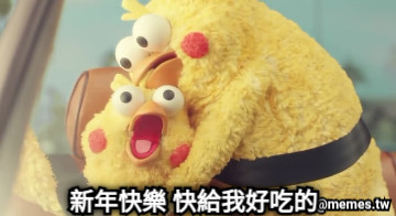 新年快樂 快給我好吃的