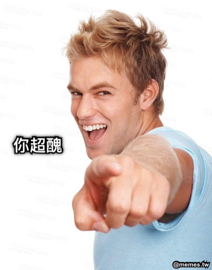 你超醜