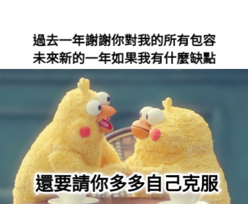 過去一年謝謝你對我的所有包容 未來新的一年如果我有什麼缺點 還要請你多多自己克服
