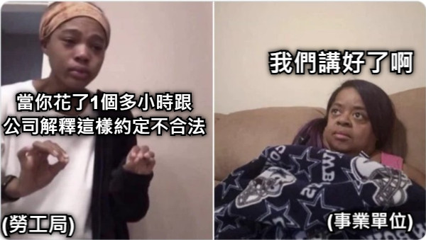當你花了1個多小時跟 公司解釋這樣約定不合法 (勞工局) 我們講好了啊 (事業單位)