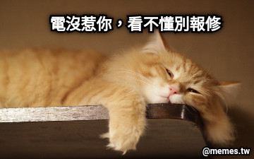 電沒惹你，看不懂別報修