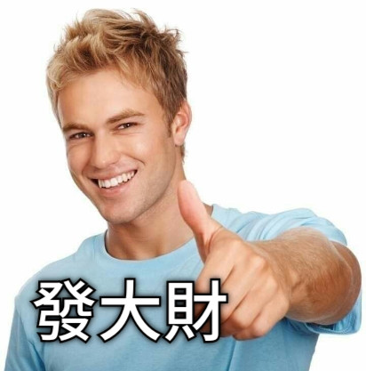 發大財