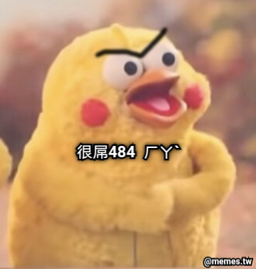 很屌484  ㄏㄚˋ