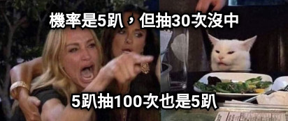 機率是5趴，但抽30次沒中 5趴抽100次也是5趴