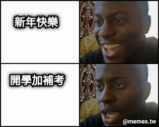 新年快樂 開學加補考